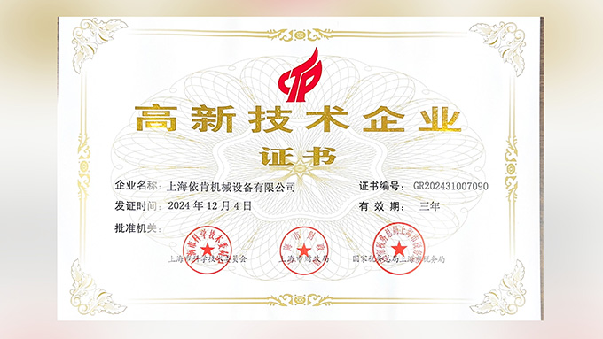 喜報(bào)！上海依肯機(jī)械設(shè)備有限公司再次榮獲高新技術(shù)企業(yè)認(rèn)定！