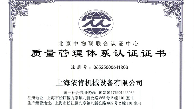 《上海依肯機(jī)械：通過(guò) ISO 9001 認(rèn)證，開(kāi)啟質(zhì)量發(fā)展新征程》